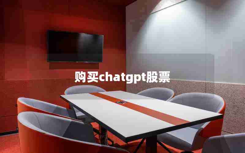 购买chatgpt股票