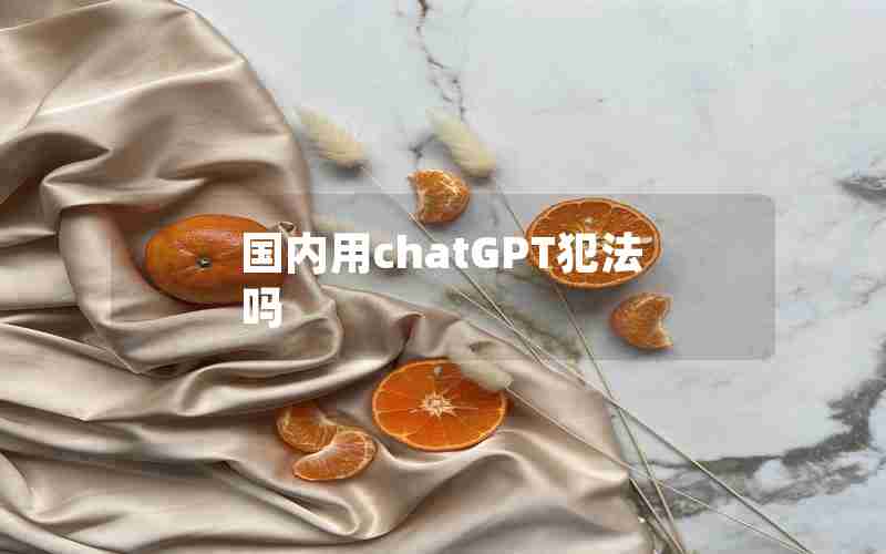 国内用chatGPT犯法吗