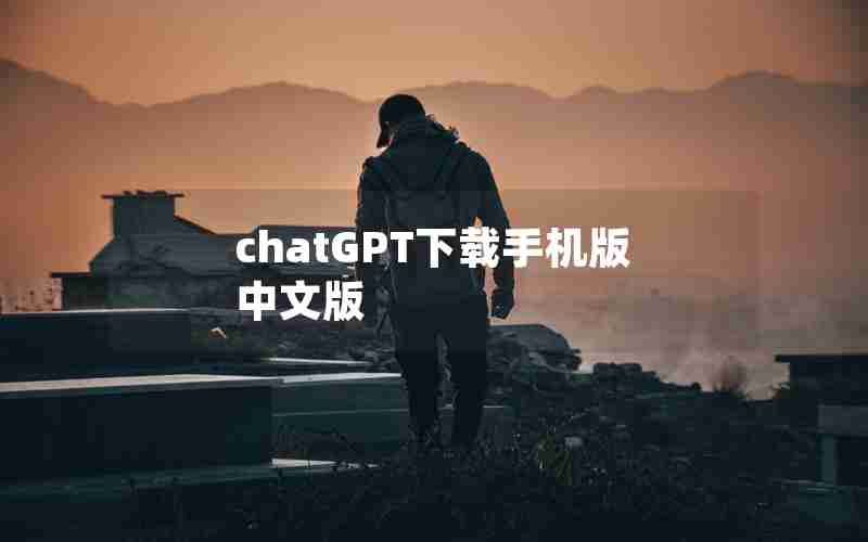 chatGPT下载手机版中文版