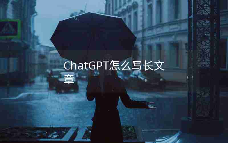 ChatGPT怎么写长文章