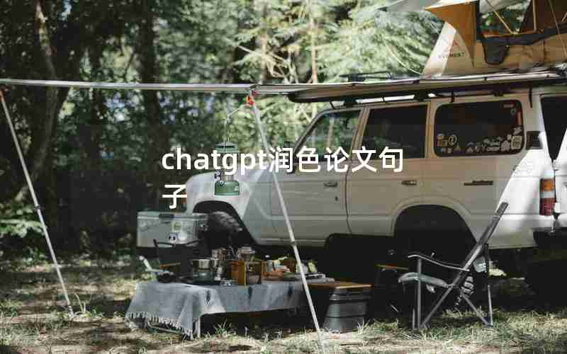 chatgpt润色论文句子