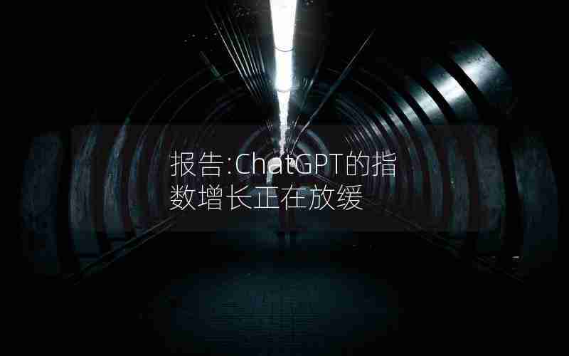 报告:ChatGPT的指数增长正在放缓