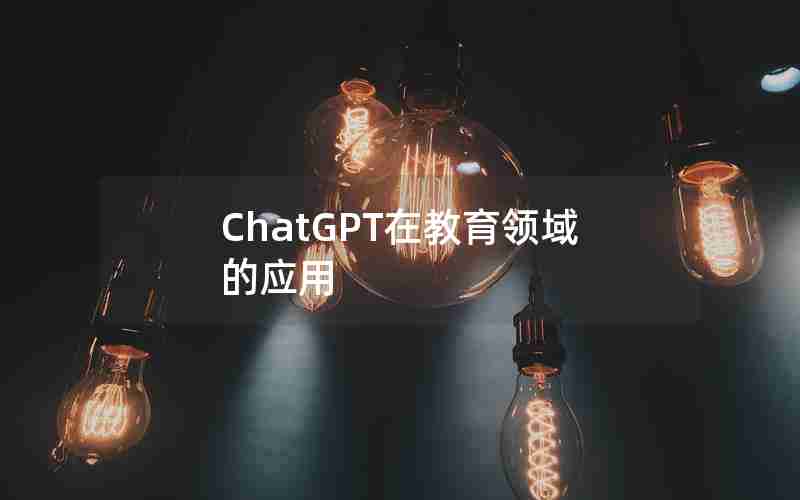 ChatGPT在教育领域的应用