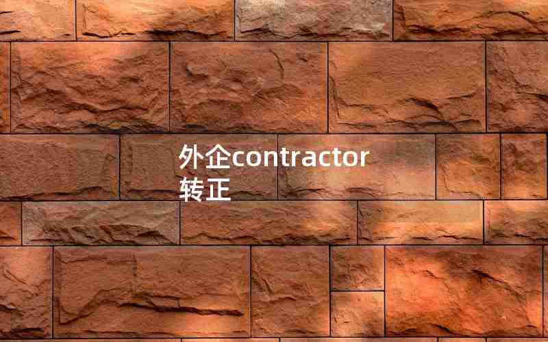 外企contractor转正