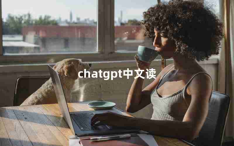 chatgpt中文读