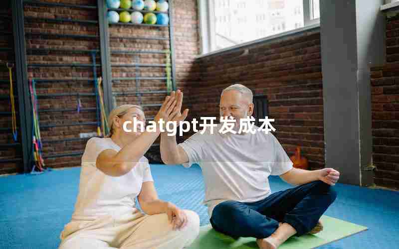 chatgpt开发成本