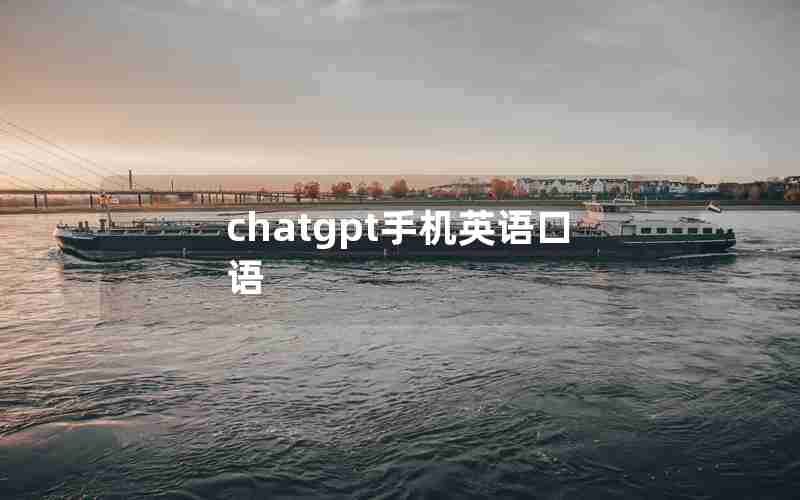 chatgpt手机英语口语