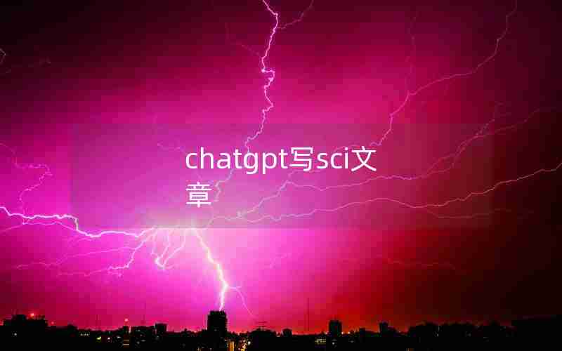 chatgpt写sci文章