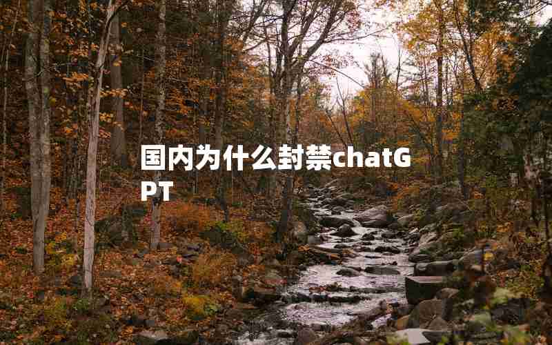 国内为什么封禁chatGPT