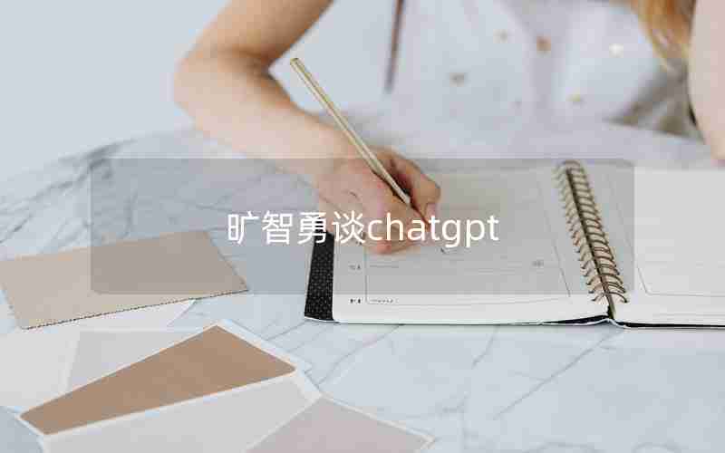 旷智勇谈chatgpt,旷智中科(北京)技术有限公司