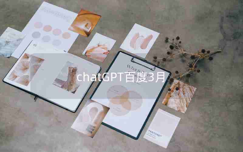 chatGPT百度3月