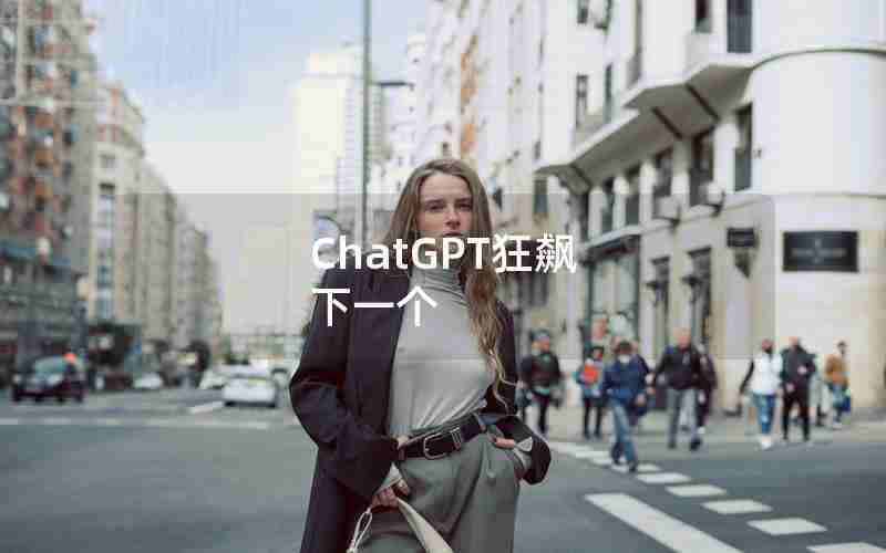 ChatGPT狂飙 下一个