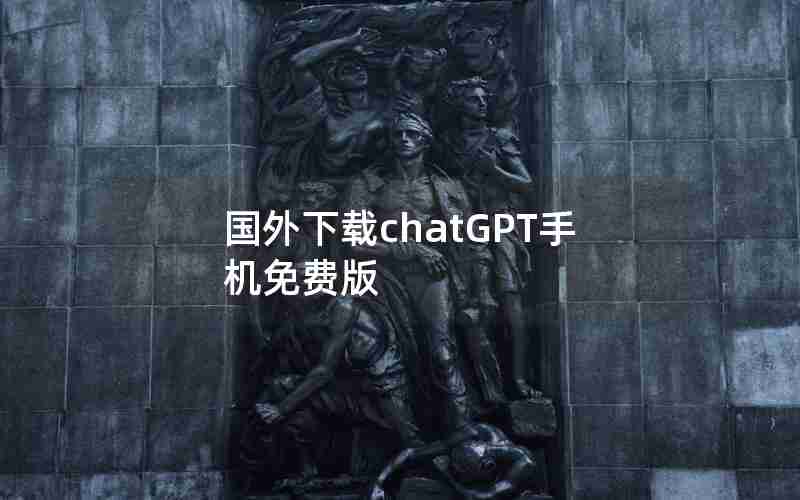 国外下载chatGPT手机免费版