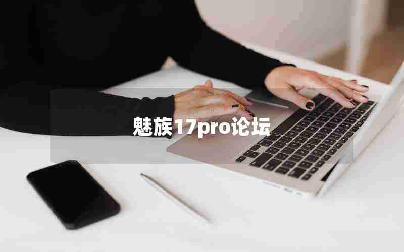 魅族17pro论坛