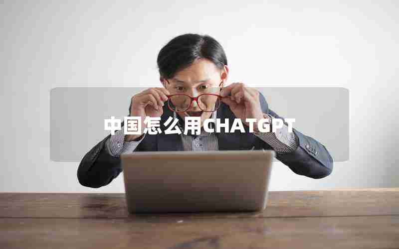 中国怎么用CHATGPT