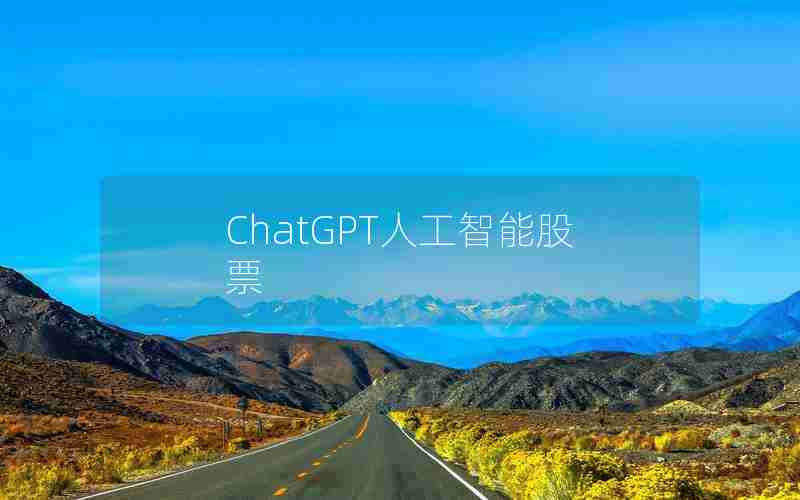 ChatGPT人工智能股票