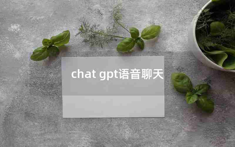 chat gpt语音聊天