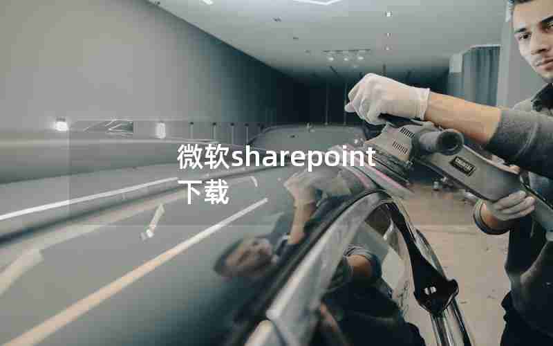 微软sharepoint下载