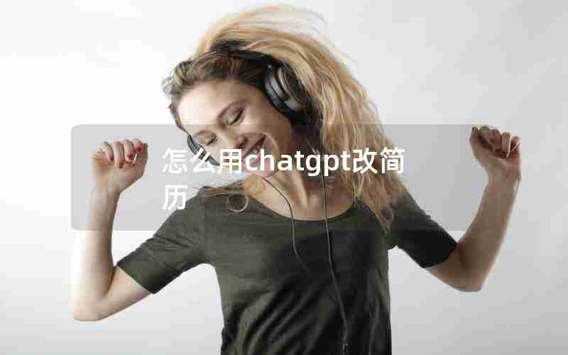 怎么用chatgpt改简历