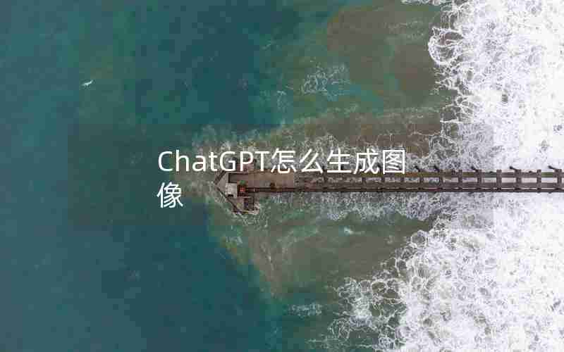 ChatGPT怎么生成图像