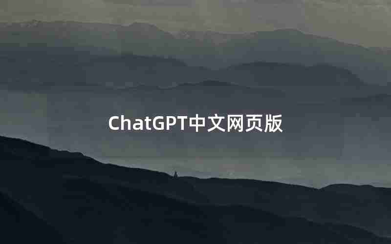 ChatGPT中文网页版