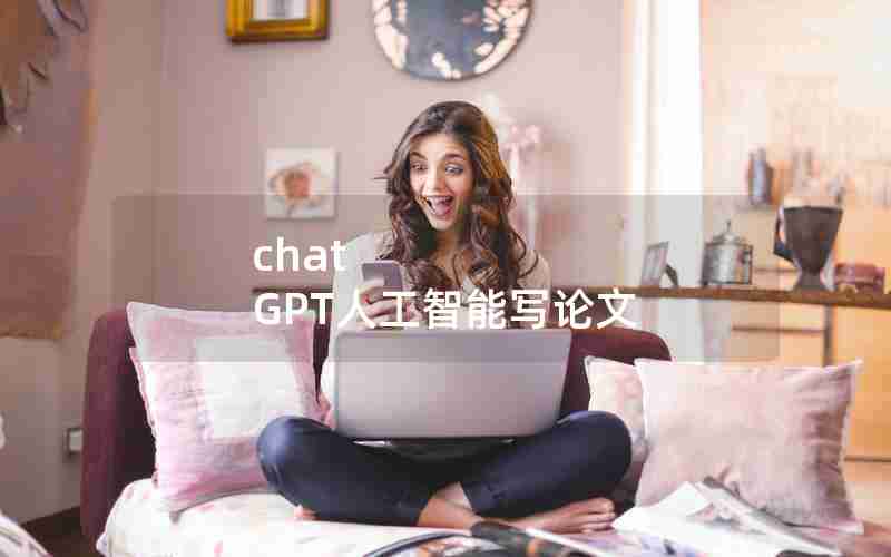 chat GPT人工智能写论文