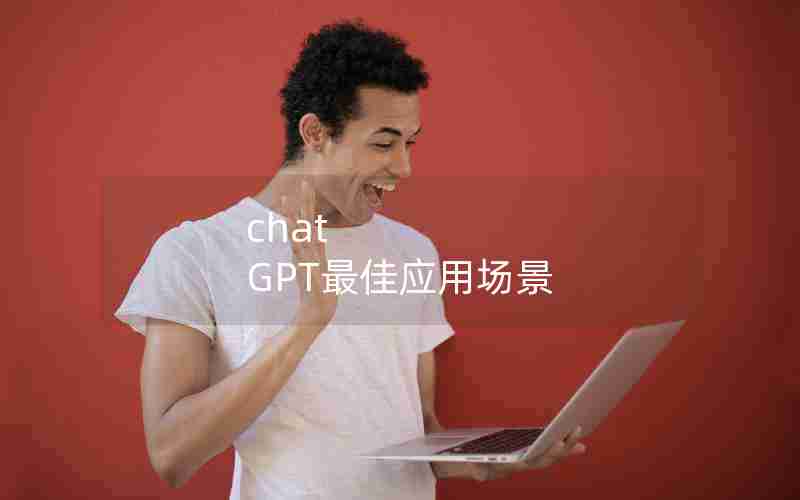 chat GPT最佳应用场景