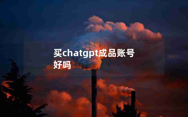 买chatgpt成品账号好吗