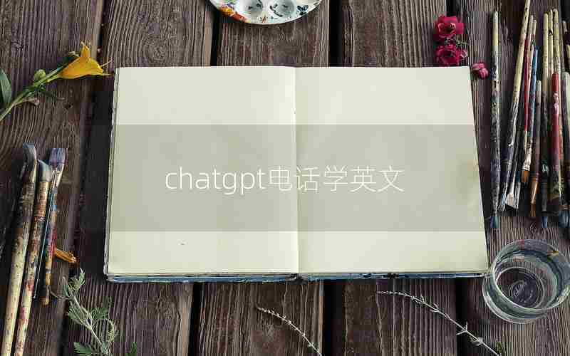 chatgpt电话学英文,英文发音器在线软件