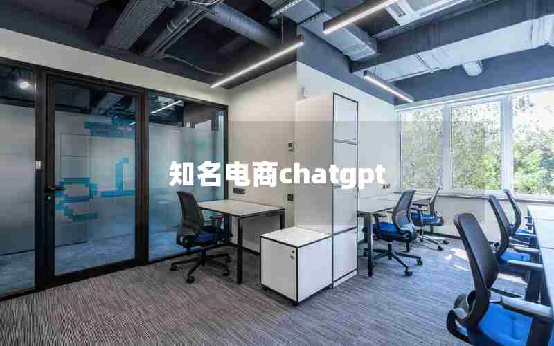 知名电商chatgpt