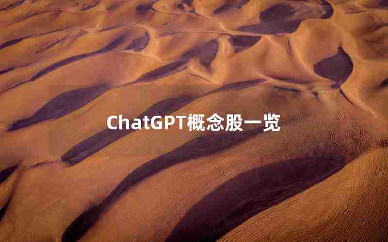 ChatGPT概念股一览