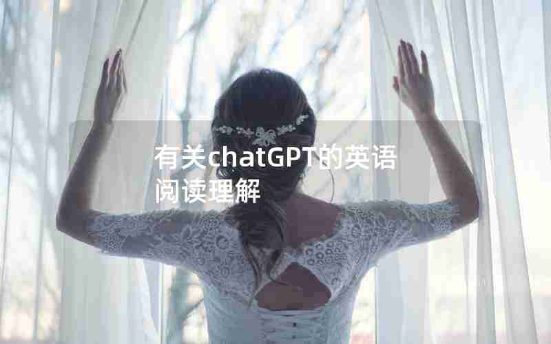 有关chatGPT的英语阅读理解