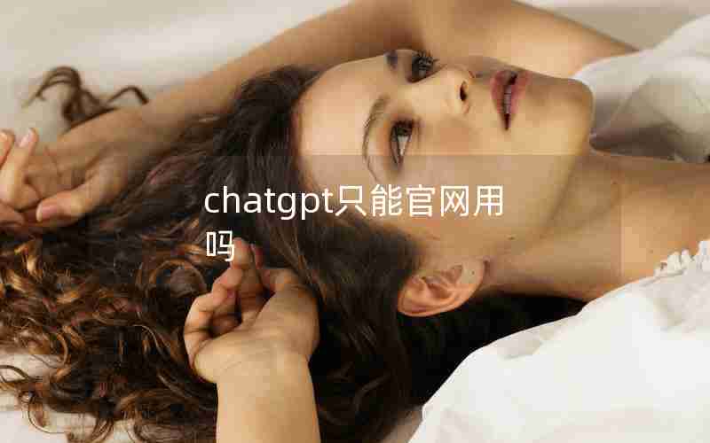 chatgpt只能官网用吗