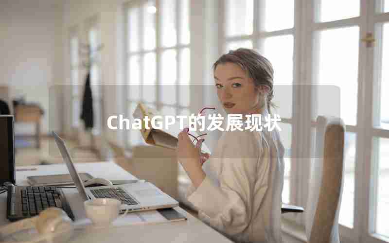 ChatGPT的发展现状