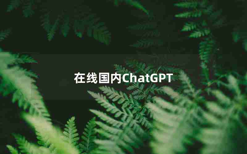 在线国内ChatGPT