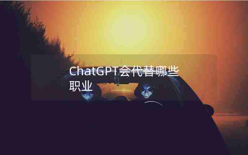 ChatGPT会代替哪些职业