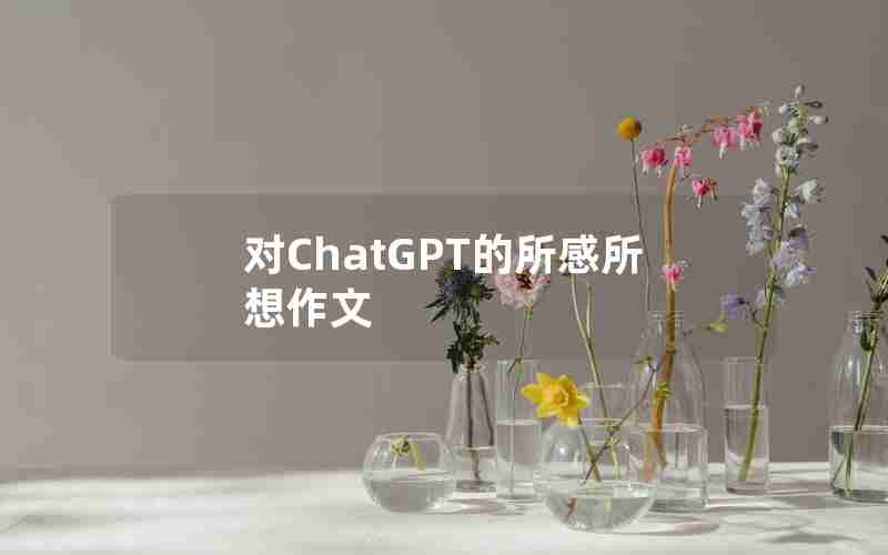 对ChatGPT的所感所想作文