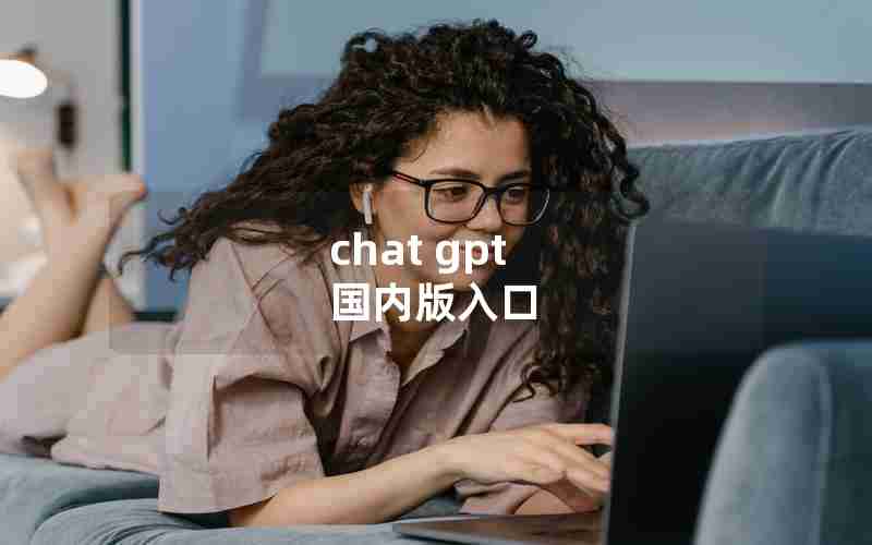 chat gpt 国内版入口