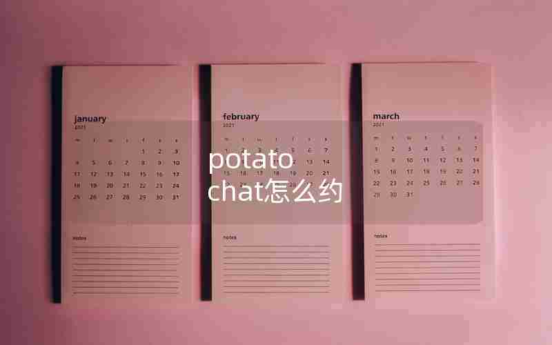 potato chat怎么约