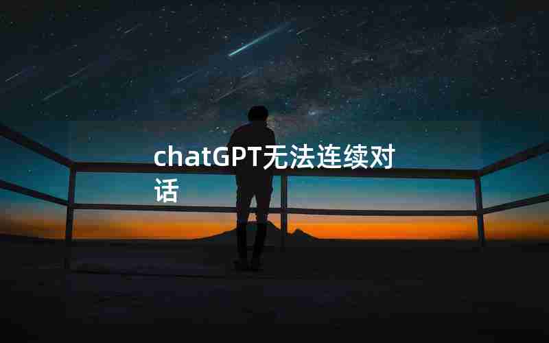 chatGPT无法连续对话