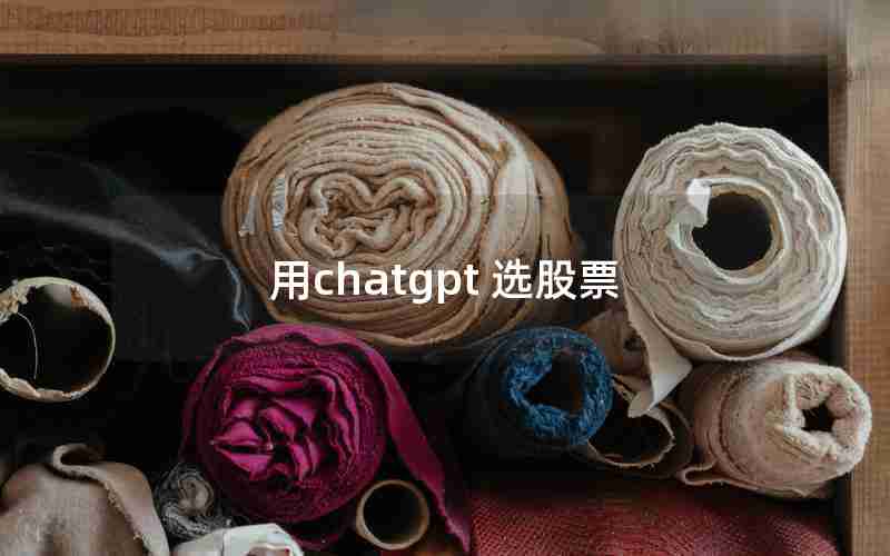 用chatgpt 选股票_哪个股票软件可以自己模拟k线