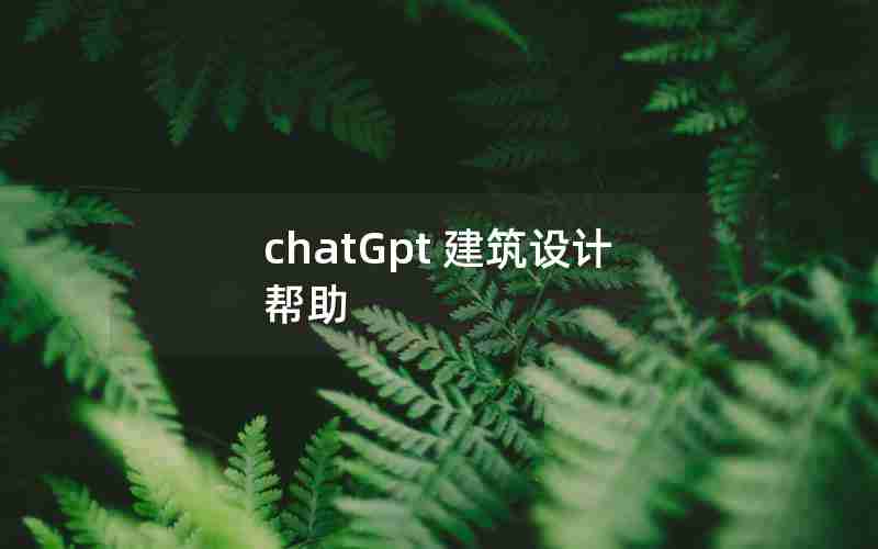 chatGpt 建筑设计 帮助