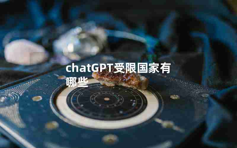 chatGPT受限国家有哪些