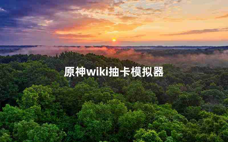 原神wiki抽卡模拟器