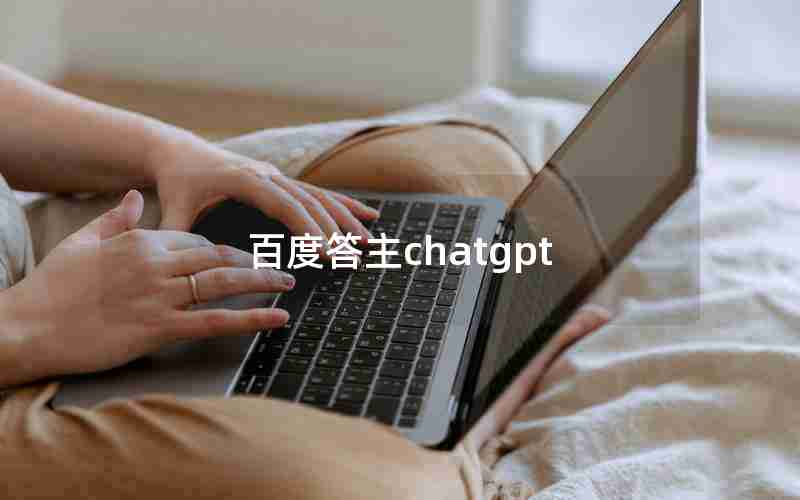 百度答主chatgpt