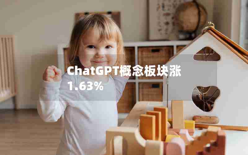 ChatGPT概念板块涨1.63%