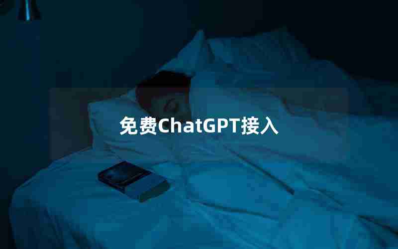 免费ChatGPT接入