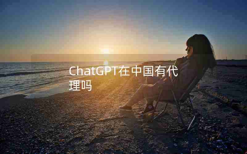 ChatGPT在中国有代理吗