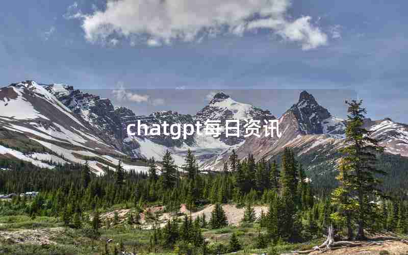 chatgpt每日资讯