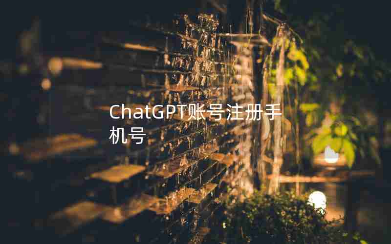 ChatGPT账号注册手机号